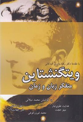 کتاب ویتگنشتاین