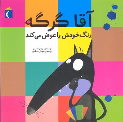 آقا گرگه رنگ خودش را عوض می کند
