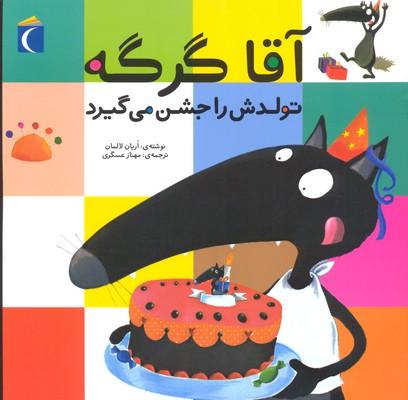 آقا گرگه تولدش را جشن می گیرد