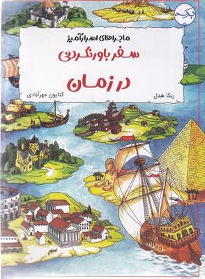 کتاب سفر باورنکردنی در زمان