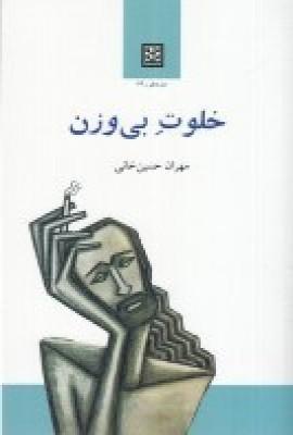 کتاب خلوت بی وزن