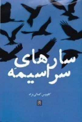 کتاب سارهای سراسیمه