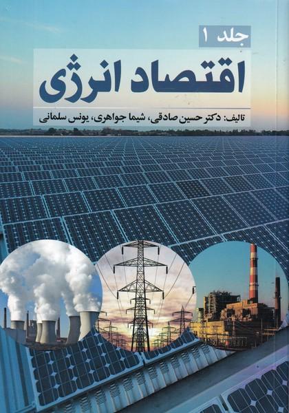 اقتصاد انرژی جلد 1