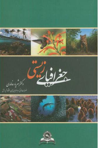 کتاب جغرافیای زیستی