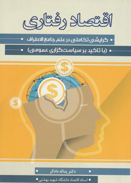 اقتصاد رفتاری
