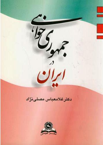 کتاب جمهوری خواهی در ایران