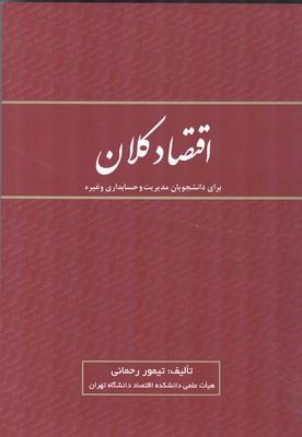 اقتصاد کلان برای دانشجویان مدیریت و حسابداری و غیره