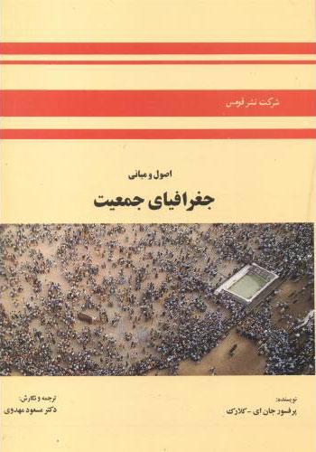 کتاب اصول و مبانی جغرافیای جمعیت