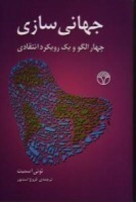 کتاب جهانی سازی