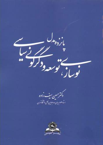 کتاب پانزده مدل نوسازی توسعه و دگرگونی سیاسی