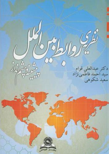 کتاب نظریه ی روابط بین الملل