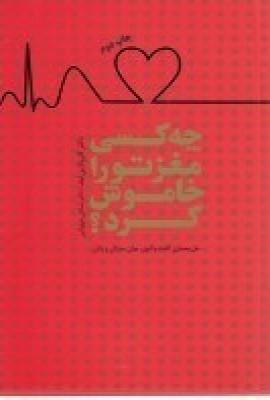 کتاب چه کسی مغز تو را خاموش کرد؟