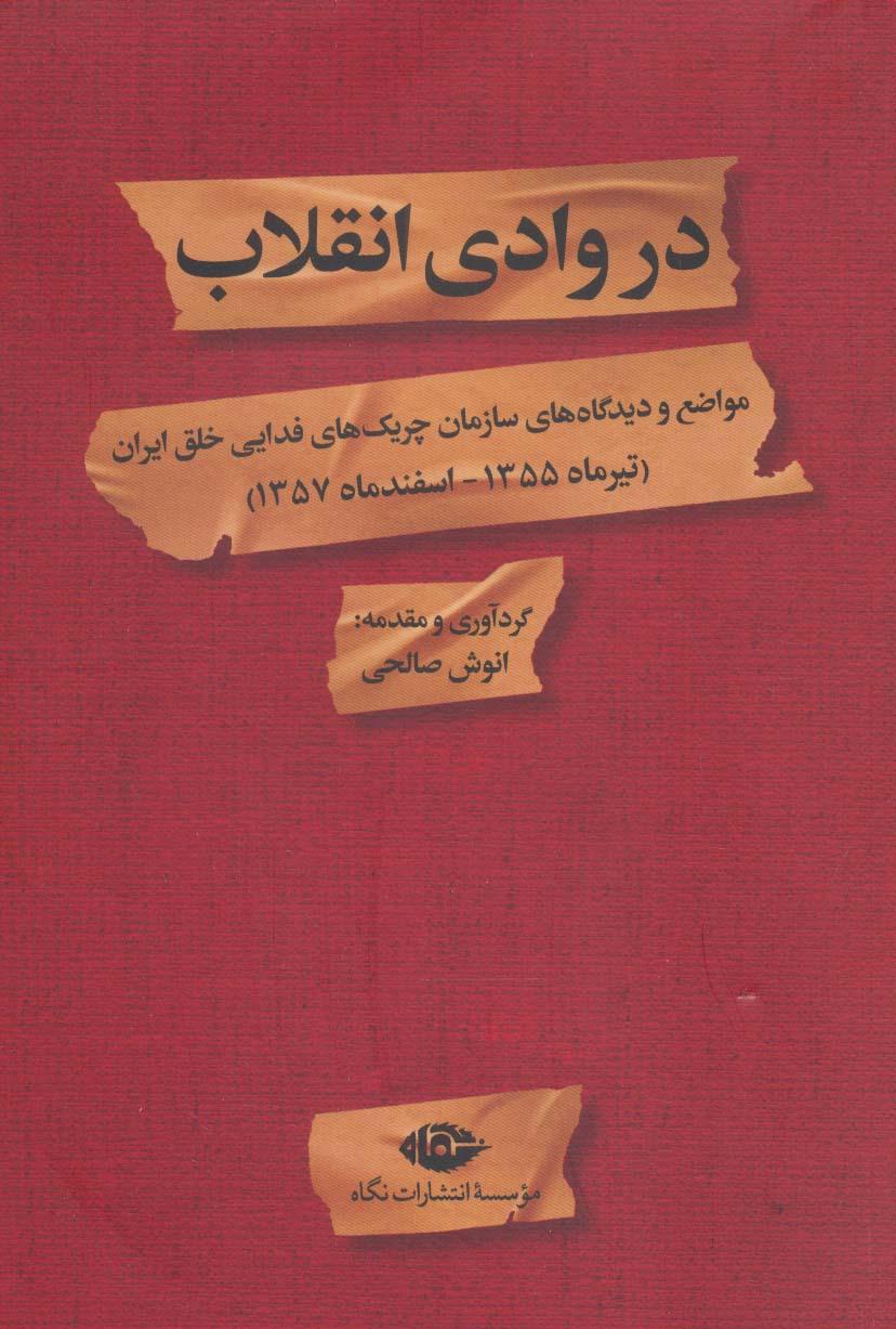 کتاب در وادی انقلاب