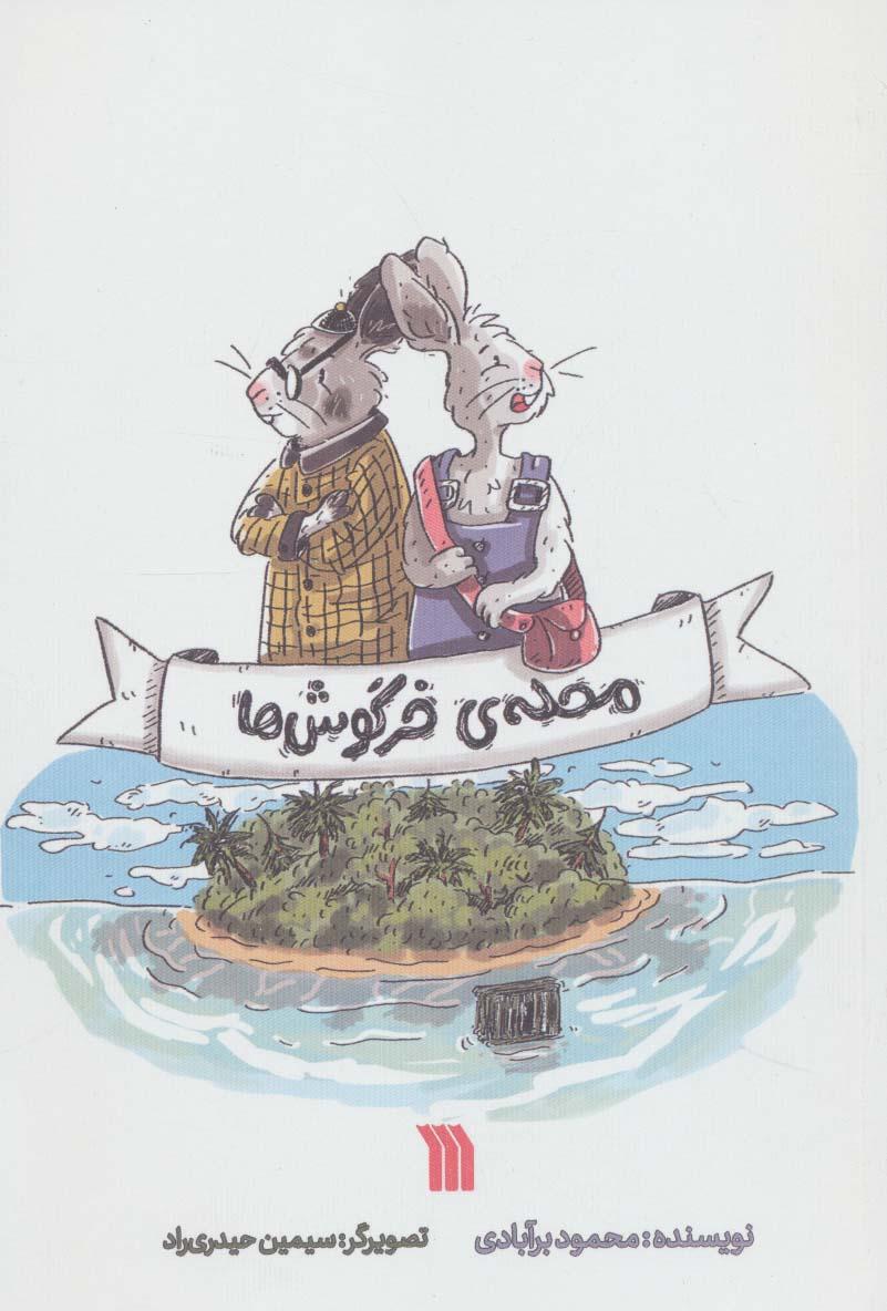 کتاب محله ی خرگوش ها