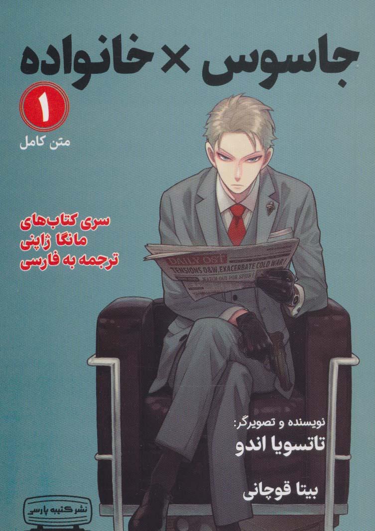کتاب مانگا 1 : جاسوس x خانواده