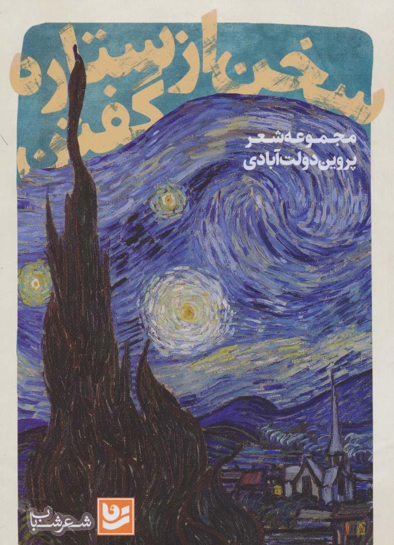 کتاب سخن از ستاره گفتن