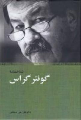 کتاب شناختنامه گونتر گراس