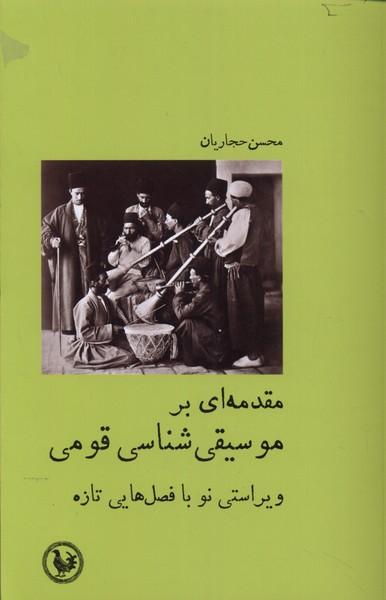 کتاب مقدمه ای بر موسیقی شناسی قومی