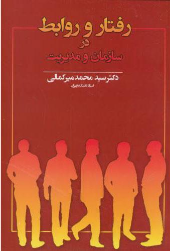 کتاب رفتار و روابط در سازمان و مدیریت