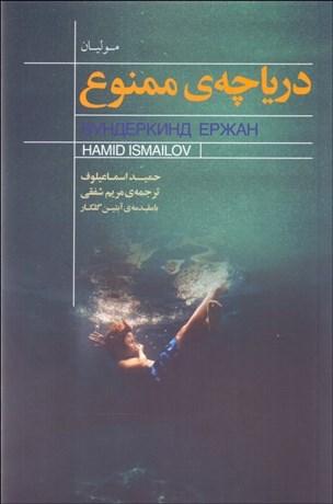 کتاب دریاچه ی ممنوع