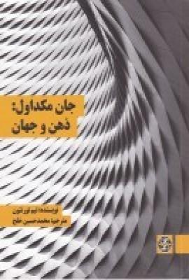 کتاب جان مکداول: ذهن و جهان