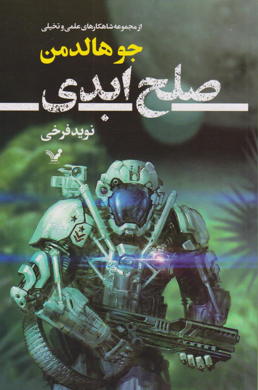 کتاب صلح ابدی