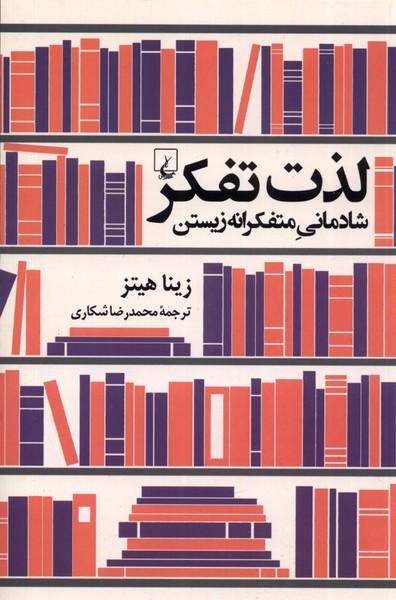 کتاب لذت تفکر