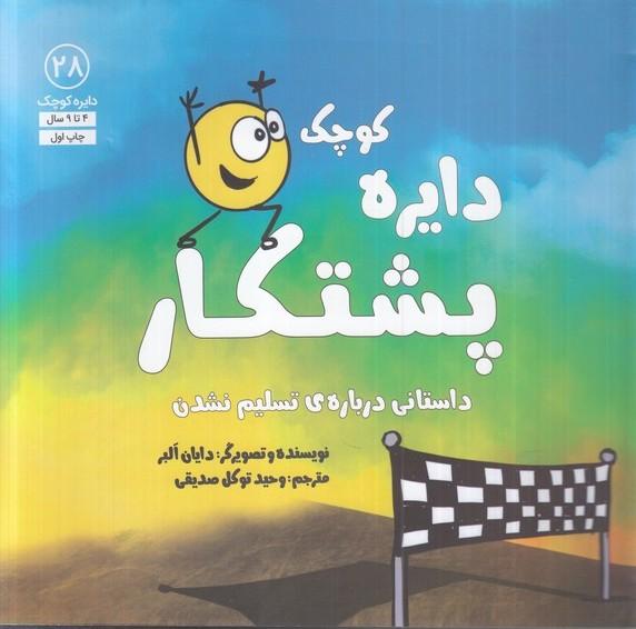 دایره کوچک پشتکار
