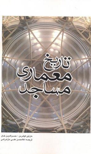 کتاب تاریخ معماری مساجد