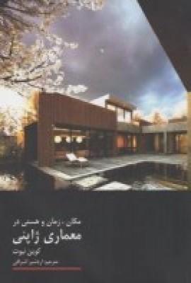 کتاب مکان، زمان و هستی در معماری ژاپنی