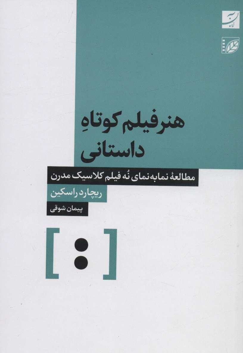 کتاب هنر فیلم کوتاه داستانی