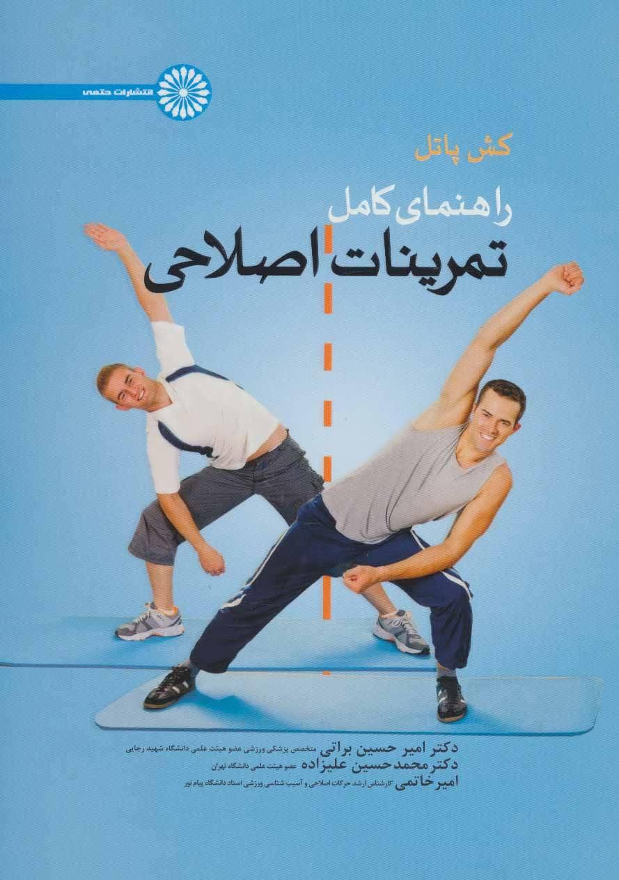 کتاب راهنمای کامل تمرینات اصلاحی