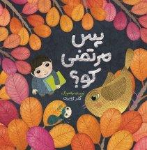 کتاب پس مرتضی کو؟
