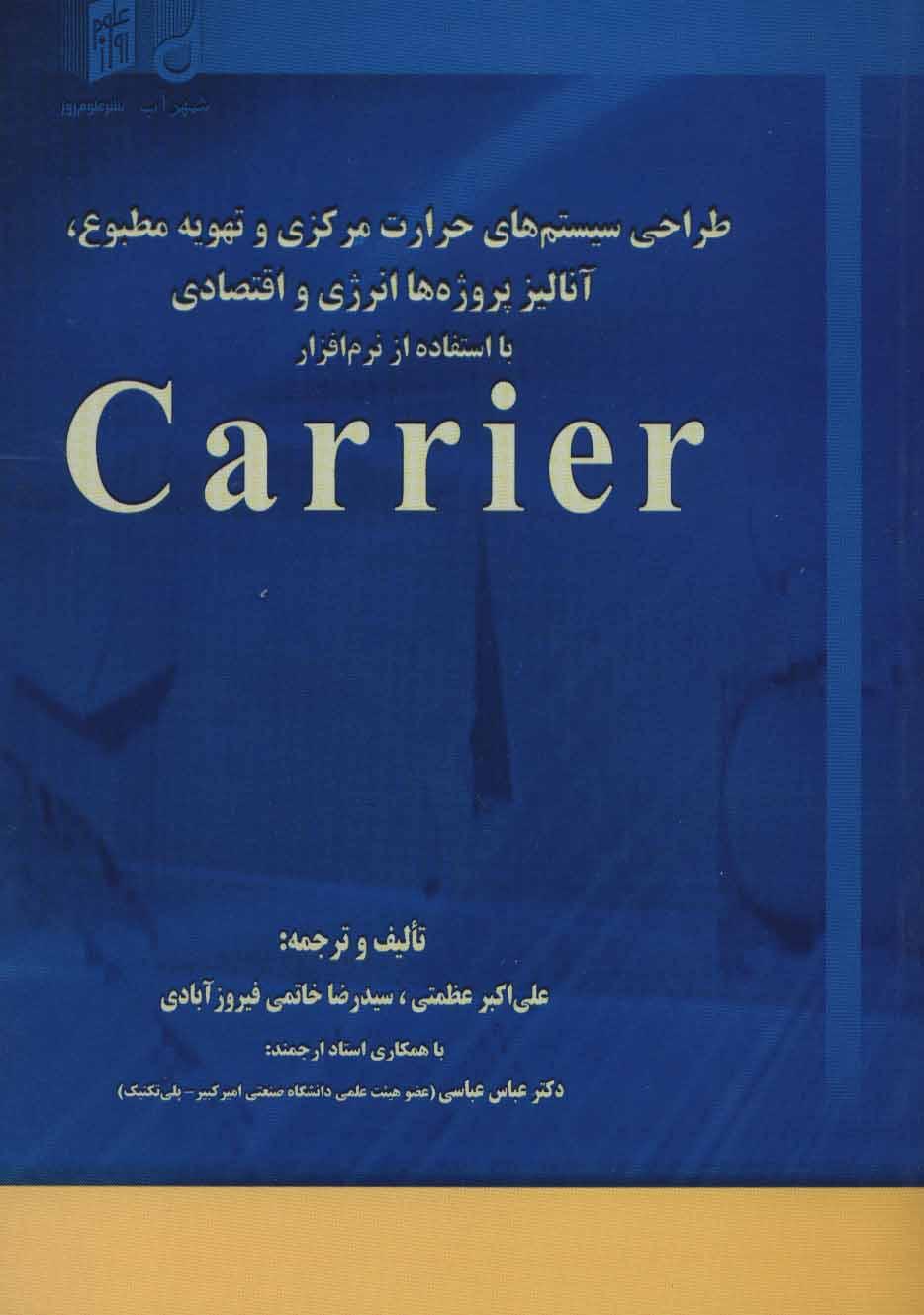 طراحی سیستم های حرارت مرکزی و تهویه مطبوع