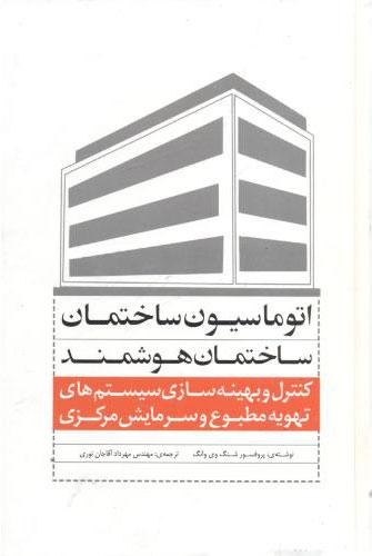 کتاب ساختمان های هوشمند و اتوماسیون ساختمان