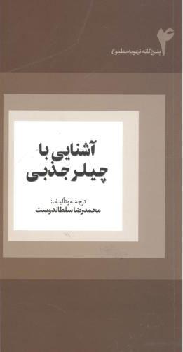 کتاب آشنایی با چیلر جذبی