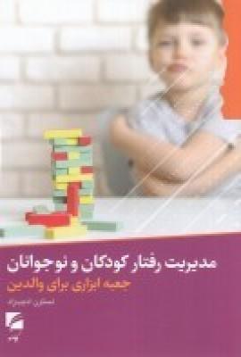 کتاب مدیریت رفتار کودکان و نوجوانان