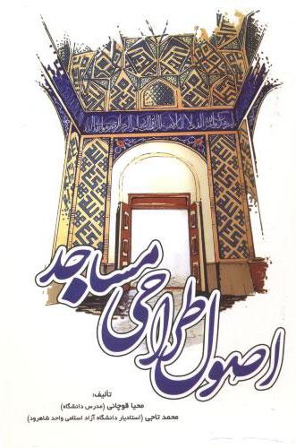 کتاب اصول طراحی مساجد