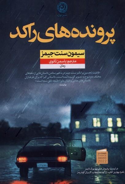 کتاب پرونده های راکد