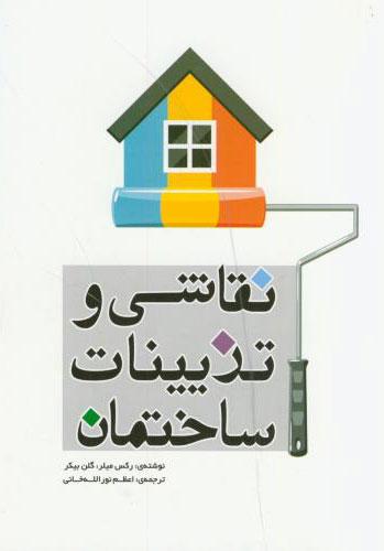 کتاب نقاشی و تزیینات ساختمان