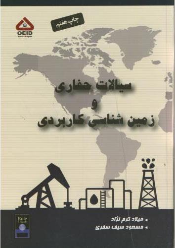 کتاب سیالات حفاری و زمین شناسی کاربردی
