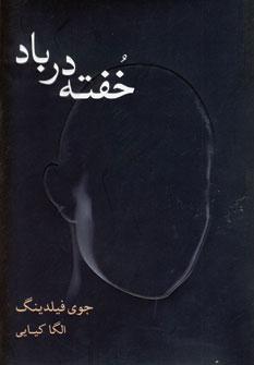 کتاب خفته در باد