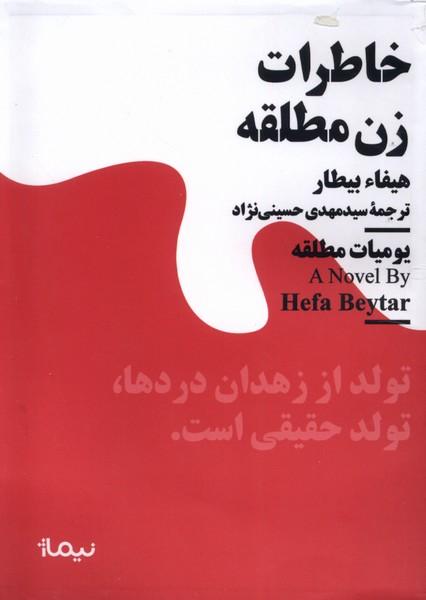 کتاب خاطرات زن مطلقه