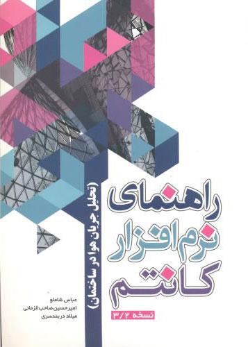 کتاب راهنمای نرم افزار کانتم نسخه 3/2