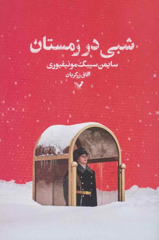 کتاب شبی در زمستان