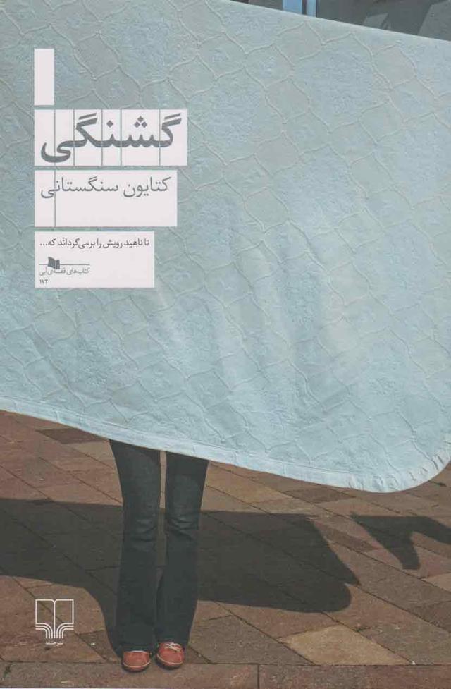 کتاب گشنگی