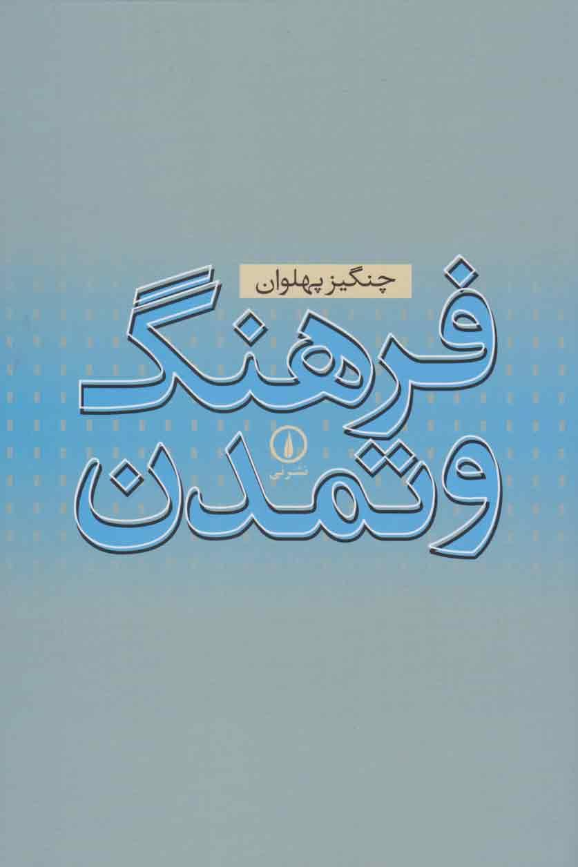 کتاب فرهنگ و تمدن