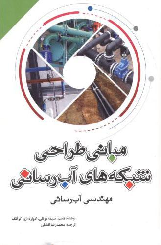 کتاب مبانی طراحی شبکه های آب رسانی
