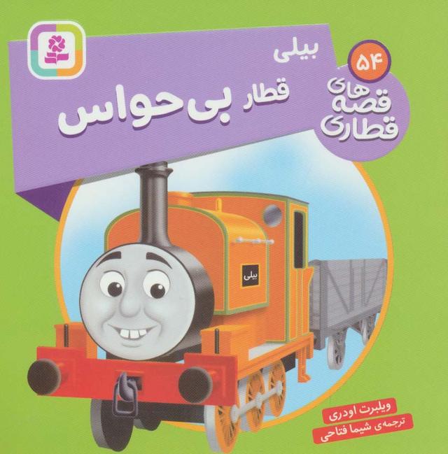 کتاب بیلی، قطار بی حواس