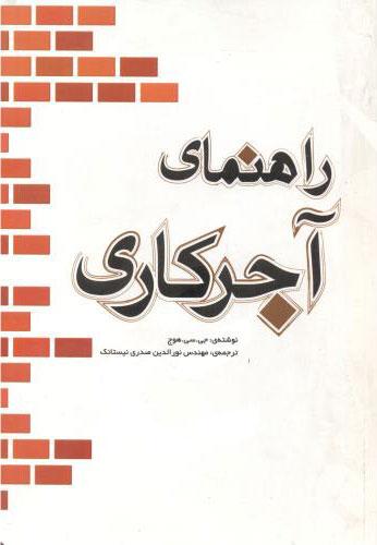 کتاب راهنمای آجرکاری